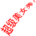 ������Ů�㣡