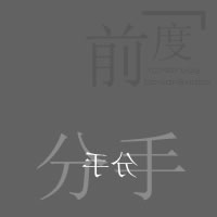 ���� ��ͨ ���ȴ�ͷ����ɰ�ͷ��