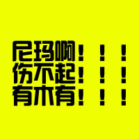 ���ֿ�QQͷ��󼯺� ֻ�����벻����