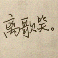 ���ӿ�ͷ�� ����Ҳϲ�� ������