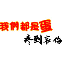 С��ԭ��ͷ�� ����ӵ���� ���ñ�İ���������