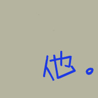 �ܼ�ү�� ��ס��ֻ�ܰ���