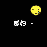 �ܼ�ү�� ��ס��ֻ�ܰ���