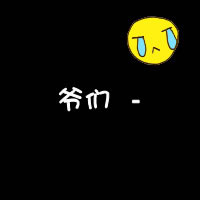 �ܼ�ү�� ��ס��ֻ�ܰ���