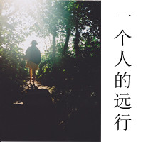 һ���˵�Զ��