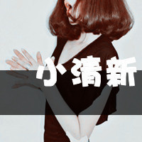 С����Ů�����ֵ�ͷ�񡢶�ϲ��������������