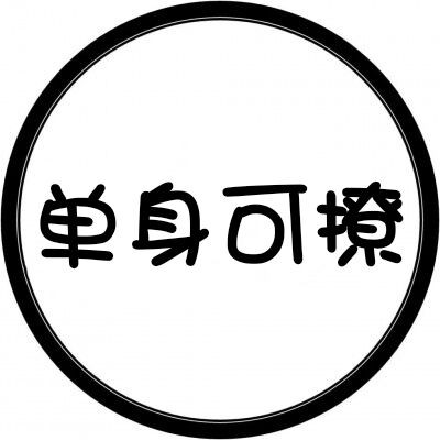 ��Ҫ���Լ�Ū.