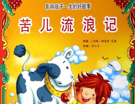 《苦儿流浪记》读书笔记精选