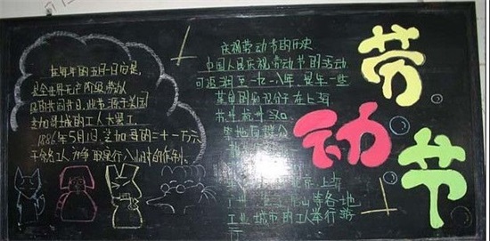 1年级五一黑板报内容