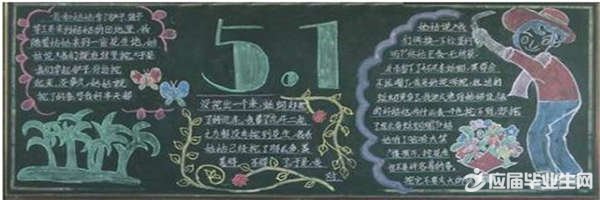 1年级五一黑板报内容