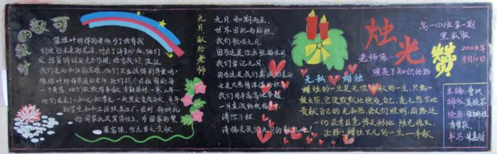 教师节黑板报的内容资料 教师节黑板报的内容资料