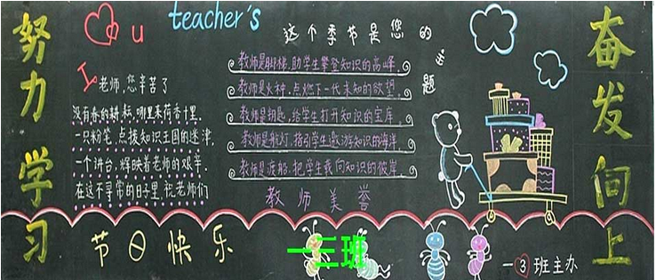 教师节黑板报的内容资料 教师节黑板报的内容资料