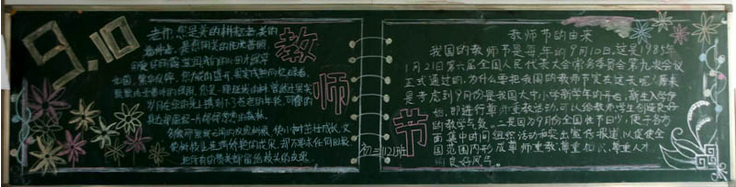 教师节黑板报的内容资料 教师节黑板报的内容资料