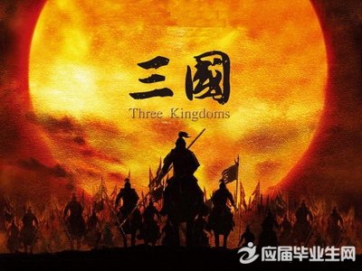 有关于三国的歇后语 有关于三国的歇后语