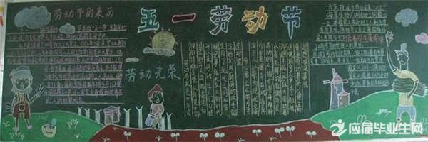 ÎåÒ»ÀͶ¯½ÚµÄºÚ°å±¨Ð¡Ñ§