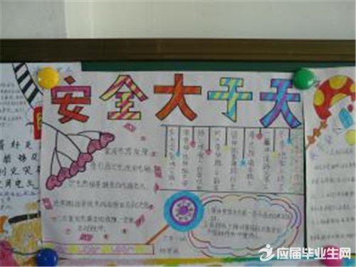 关于安全的手抄报资料