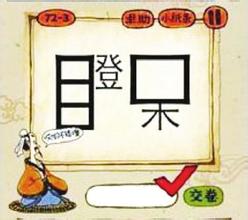 ·è¿ñ²Â³ÉÓïµÄ´ð°¸