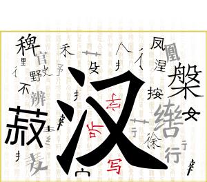 中华汉字小故事