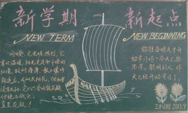 小学新学期班级黑板报 小学新学期班级黑板报资料