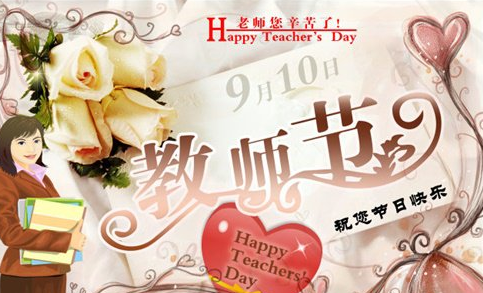 ¸èË̽Ìʦ½ÚµÄÊ«¸è