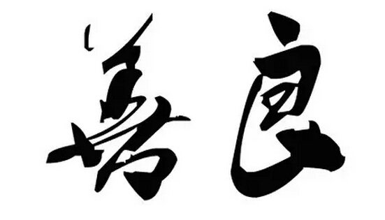 关于名人善良的励志故事