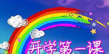 初三学生观《开学第一课》后感