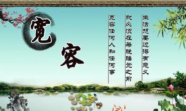 散文:宽容的处世哲学