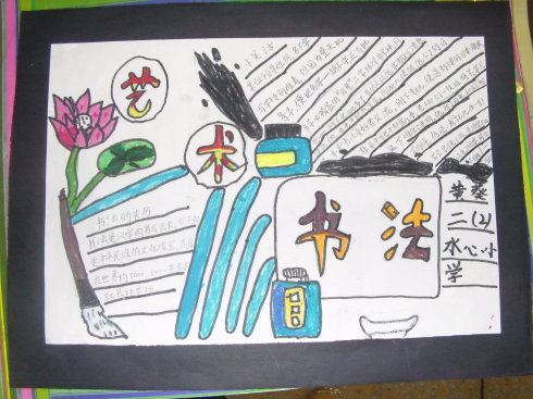 书法知识手抄报 书法知识手抄报