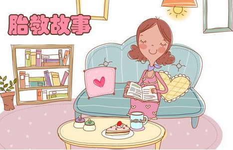 经典胎教故事