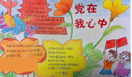 听党的话做好少年手抄报