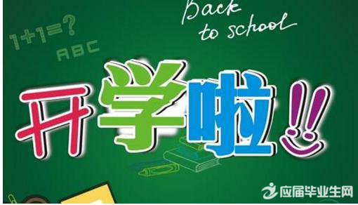 秋季开学第一课简报