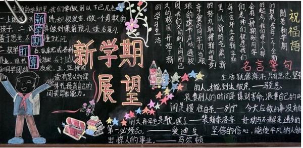 ³õÒ»ÐÂѧÆÚ¿ªÑ§ºÚ°å±¨