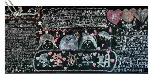 ³õÒ»ÐÂѧÆÚ¿ªÑ§ºÚ°å±¨