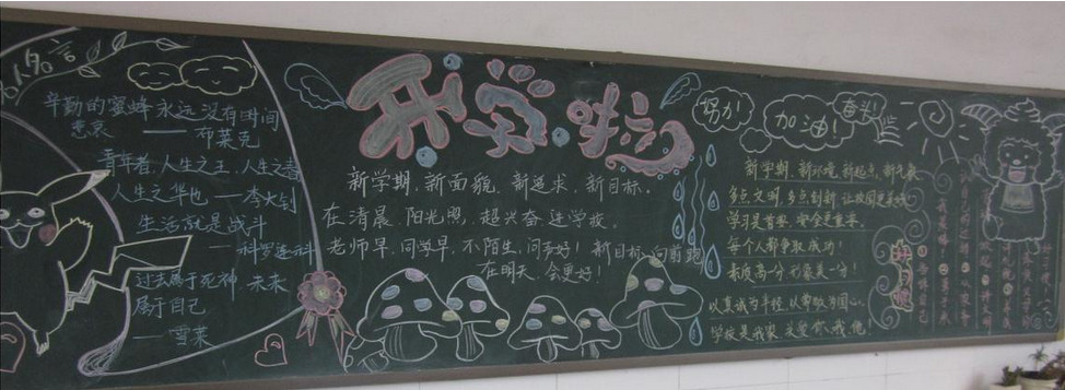 ³õÒ»ÐÂѧÆÚ¿ªÑ§ºÚ°å±¨