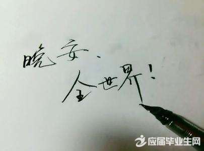 晚安经典说说心 晚安经典说说心情短语