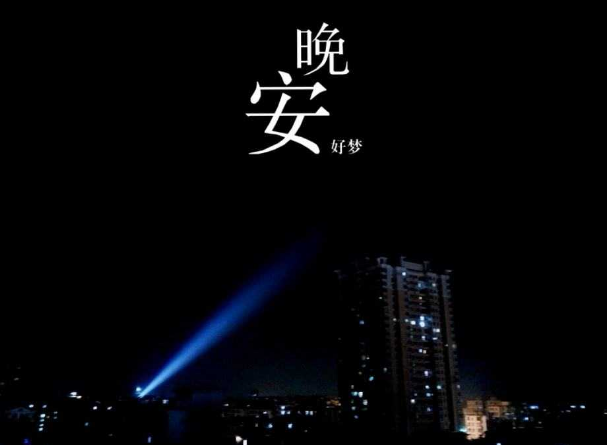 晚安经典说说心情短语 晚安经典说说心情短语