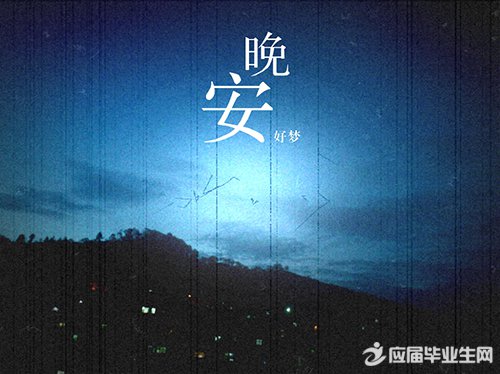 晚安经典说说心情短语 晚安经典说说心情短语