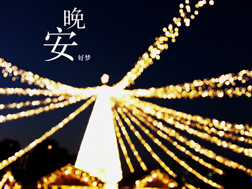 晚安经典说说心情短语 晚安经典说说心情短语