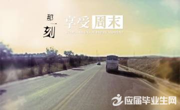 愉快周末的心情说说