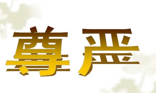 关于尊严小故事