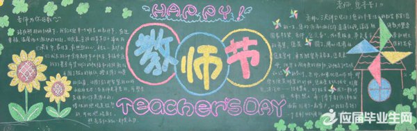 初中黑板报教师节资料 初中黑板报教师节资料