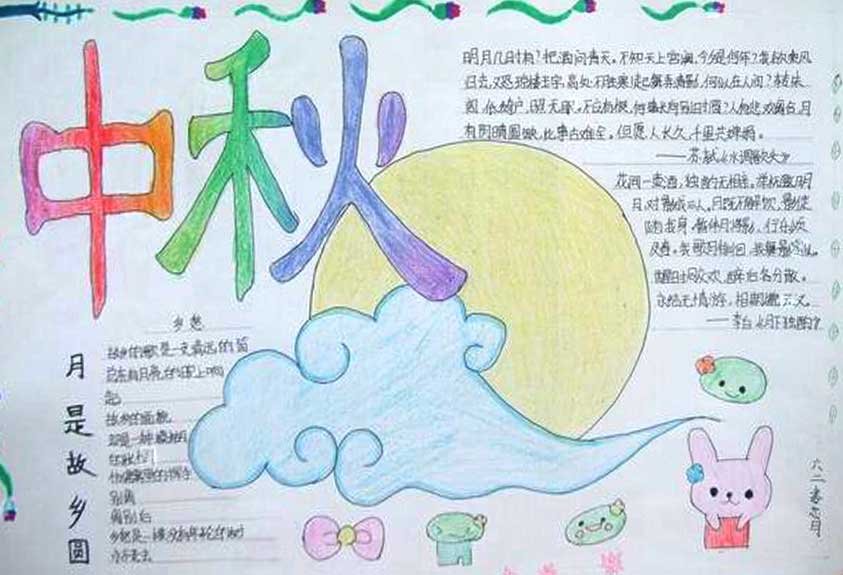 中秋节的手抄报高中生 高中生中秋节的手抄报