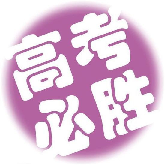 高考鼓励说说欣赏阅读