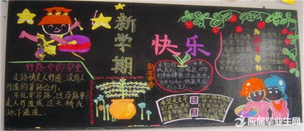 关于新学期黑板报里面的内容
