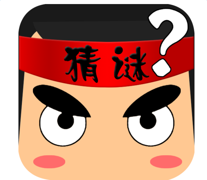 经典搞笑谜语 经典搞笑谜语