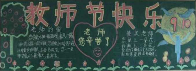 关于教师节黑板报图片