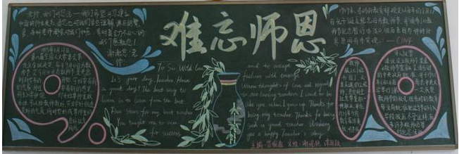 关于教师节黑板报图片