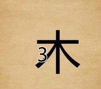 �й�ľ��3�ĳ�����ʲô