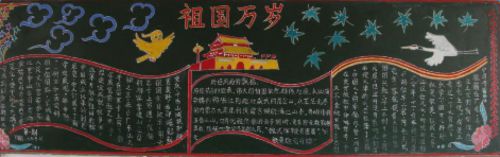 国庆节黑板报图片简单又漂亮