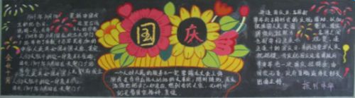 国庆节黑板报图片简单又漂亮